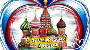 С днем России 12 июня – красивая музыкальная открытка с поздравлением. Скачайте бесплатно