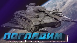 PZ III «Новая надежда» (ПОГЛЯДИМ)