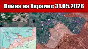 Сводка с фронта СВО и карта боевых действий на Украине сегодня 31.05.2026
