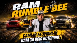 777 л.с. HEMI V8! Они создали монстра! Ram Rumble Bee 2027