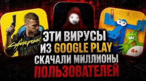 Эти вирусы из Google Play скачали Миллионы пользователей... И ты мог Быть среди них