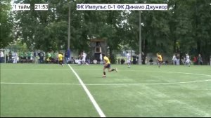ФК Импульс (2011) - ФК Динамо Джуниор (2011)
