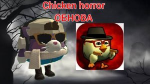 Chicken horror Обновление!