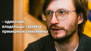 Одиночки, семьянины и владельцы гаремов: про социальные структуры приматов. Дробышевский