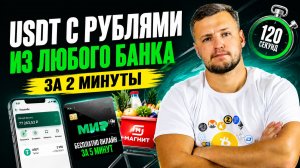 Крипто Карта и Кошелек для оплаты Криптовалютой в России. Как Купить и Продать Крипту USDT за Рубли?