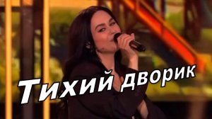 Тихий дворик.