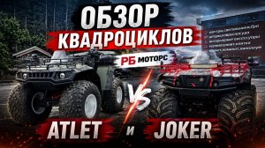 Обзор квадроциклов РБ Моторс ATLET и JOKER: характеристики, цена и отличия моделей
