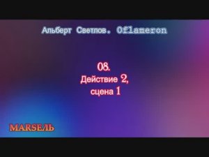 08. Oflameron. Действие 2, сцена 1