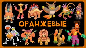 ВСЕ ОРАНЖЕВЫЕ МОНСТРЫ В My Singing Monsters (Мои Поющие Монстры, Msm, Мсм)