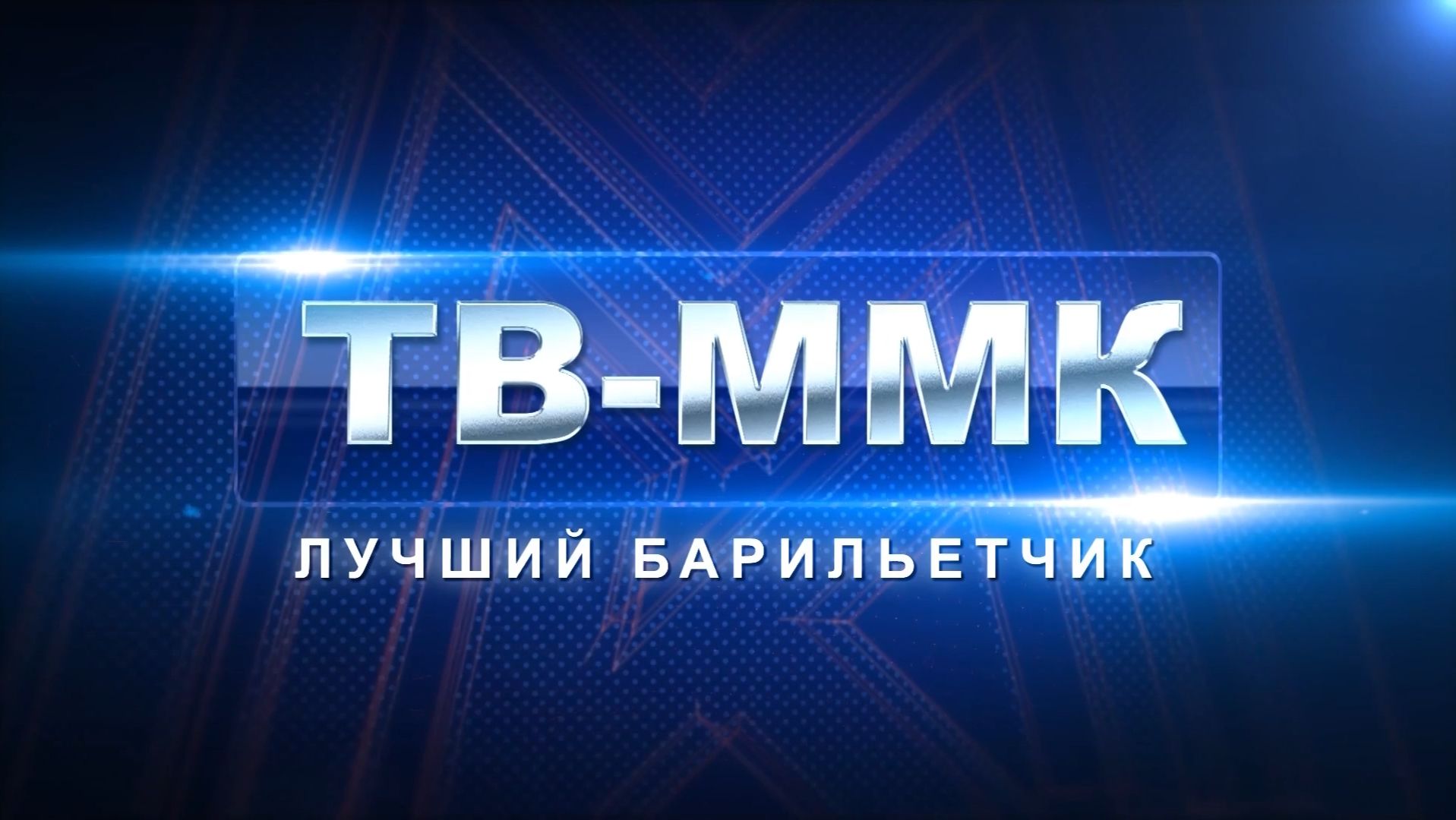 ТВ-ММК. Лучший барильетчик. Эфир: 30-05-2026