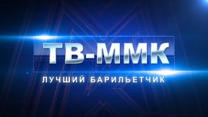 ТВ-ММК. Лучший барильетчик. Эфир: 30-05-2026