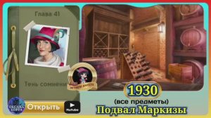 Сцена 1930 June's journey на русском.