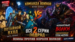 КОМАНДА ВОИНОВ ЮРИЯ БОЙКО ПРОТИВ КОРОЛЯ ВОЛКОВ | Все 2 серии подряд | Потайной Вход