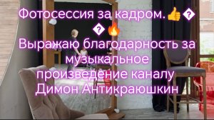 Фотосессия за кадром.👍🔥🔥 благодарность за музыкальное произведение каналу Димон Антикраюшкин