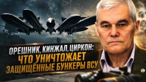Константин Сивков | Орешник, Кинжал, Циркон- что уничтожает защищённые бункеры ВСУ
