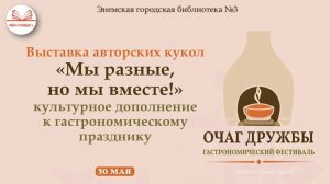 30 мая 2026 г. Выставка авторских кукол «Мы разные, но мы вместе!» Фестиваль «Очаг дружбы». ЭГБ №3