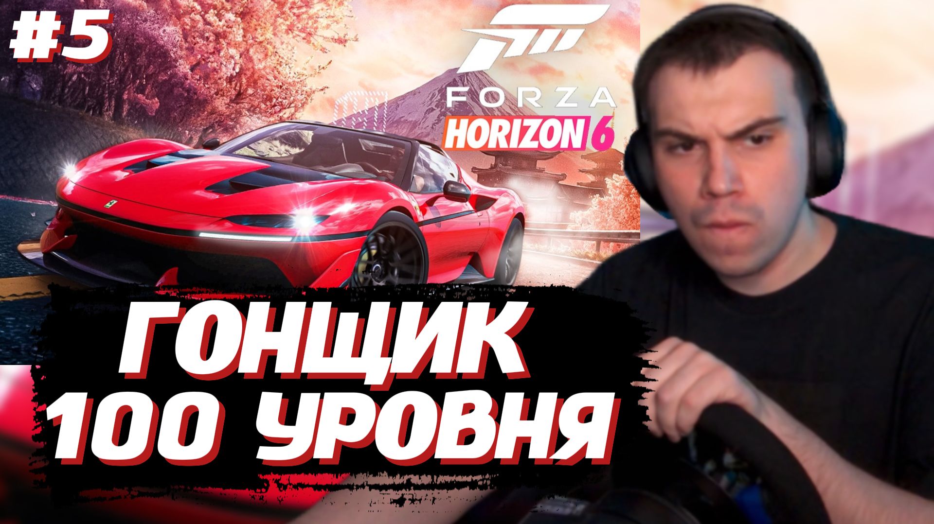 ГЛЕБ ИГРАЕТ в Forza Horizon 6 #5 | SASAVOT, Iceicell