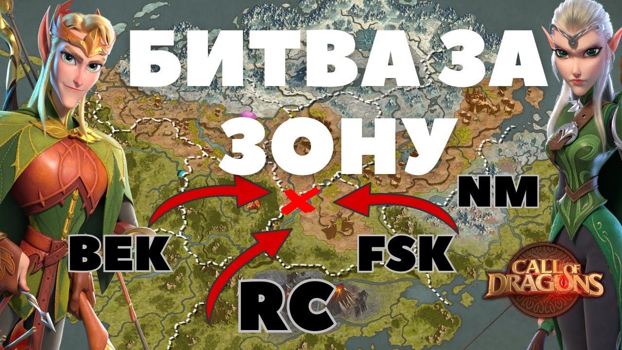 Битва за 3 ЗОНУ / FSK + NM vs BeK + RC [ Call of Dragons ] смотреть онлайн
