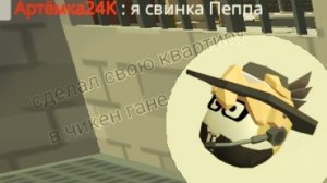 сделал свою квартиру в чикен гане /#чг #чикенган #ден19к