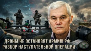 Константин Сивков | Дроны не остановят армию РФ- разбор наступательной операции