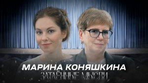 ЗАТАЁННЫЕ МЫСЛИ с Мариной Коняшкиной