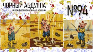 ЧОРНЫЙ АБДУЛЛА 94