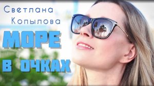 Летняя танцевальная песня МОРЕ В ОЧКАХ. Автор и исполнитель - Светлана Копылова