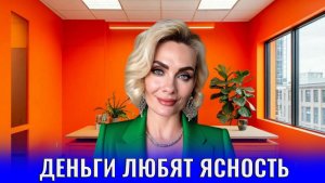 Деньги любят ясность