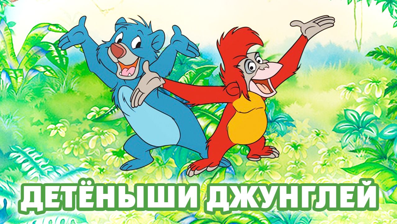 Детёныши джунглей – 1 сезон 7 серия «Соперники. Шер-Хан блаженствует» / Jungle Cubs