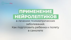 Применение нейролептиков в лечении психиатрических заболеваний.Как подготовить ребенка к полету в ✈️