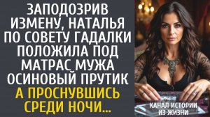Истории из жизни Заподозрив измену, Наталья по совету гадалки положила под матрас мужа осиновый…