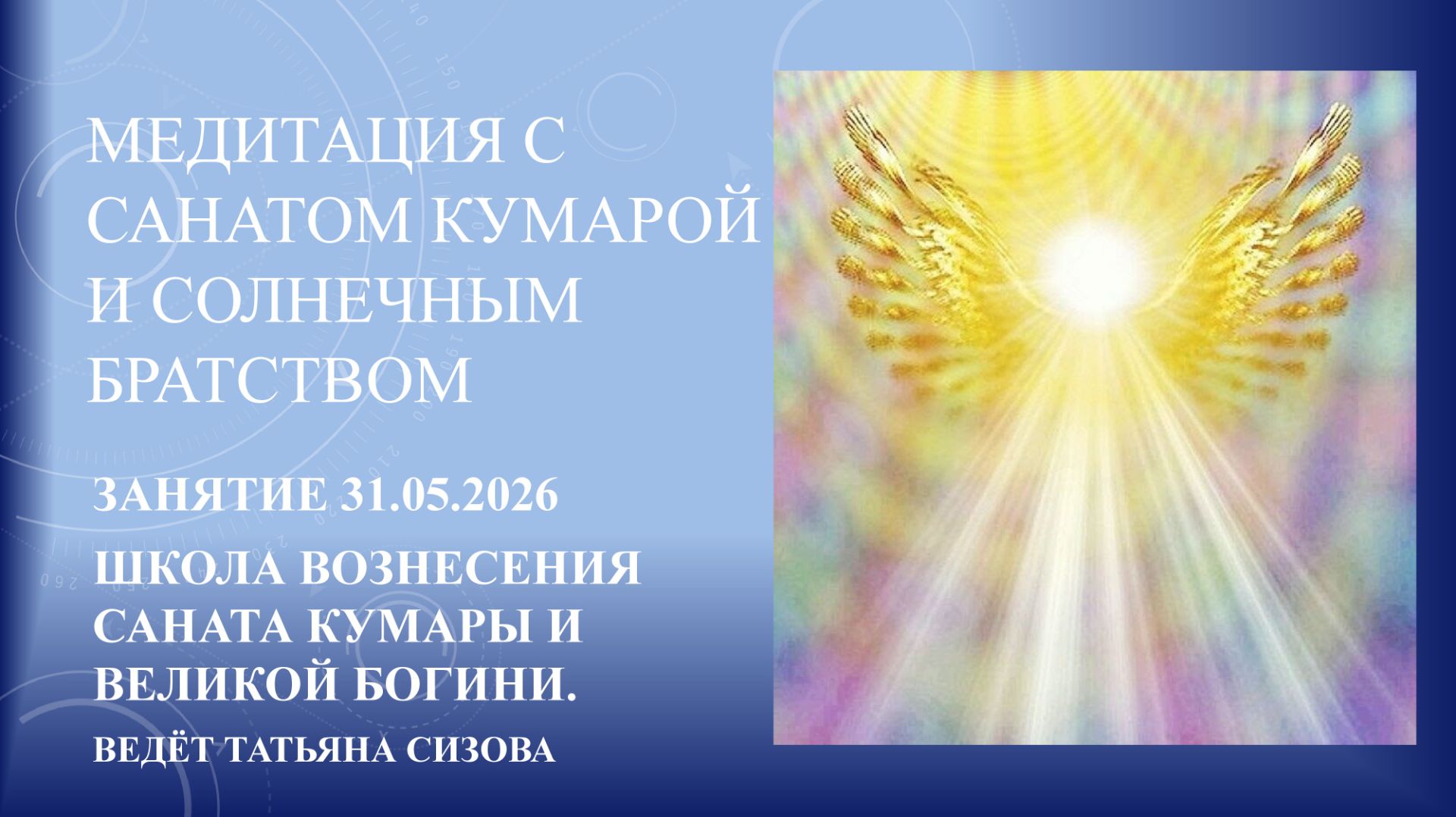 Медитация с Санатом Кумарой и Солнечным Братством. 31 мая 2026г.