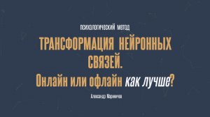 Онлайн или офлайн что лучше методом интеграции нейронных связей?