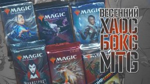 Весенний Хаос Бокс МТГ | Собираем коллекцию🪄🔮💫 | ChaosBox MTG | Magic: The Gathering🎇🎄🎉