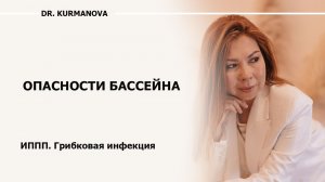 Можно ли заразиться в бассейне? Какие инфекции в бассейне можно подхватить? Профилактика.