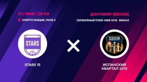 Финал серебряного плей-офф 2015   STARS 15 - Испанский Квартал 2015