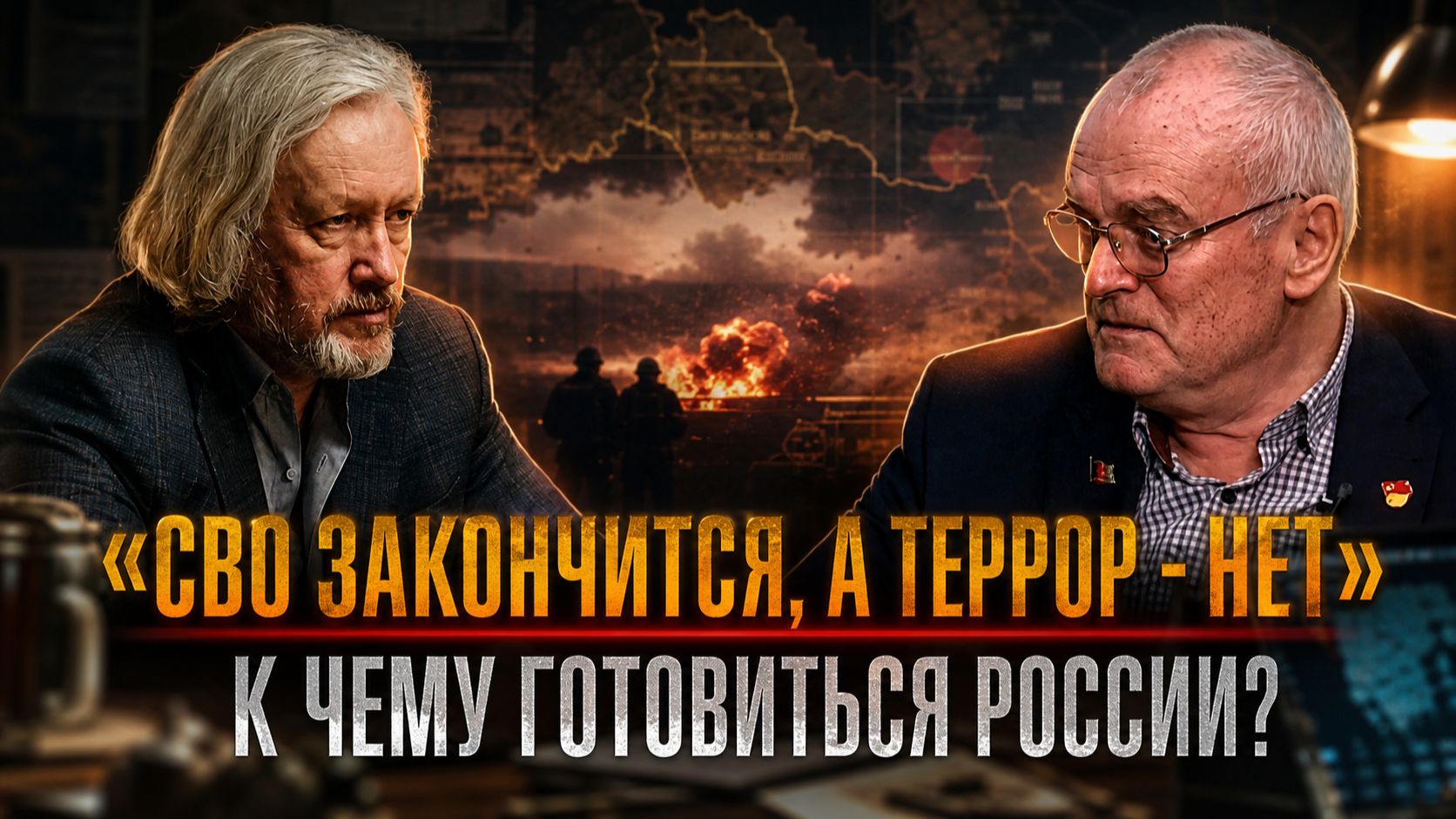 СВО ЗАКОНЧИТСЯ, А ТЕРРОР - НЕТ»: К чему готовиться России? | Игорь Шишкин и Василий Кравцов