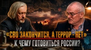 СВО ЗАКОНЧИТСЯ, А ТЕРРОР - НЕТ»: К чему готовиться России? | Игорь Шишкин и Василий Кравцов