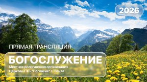 Воскресное богослужение 07.06.2026