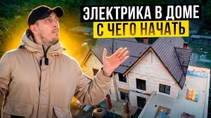 С ЧЕГО НАЧИНАЕТСЯ ВАШ ДОМ?