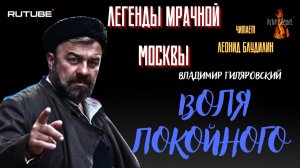 ПРЕМЬЕРА. Легенды Мрачной Москвы: ВОЛЯ ПОКОЙНОГО (автор: Владимир Гиляровский). Чит. Леонид Блудилин