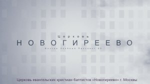 Воскресное Богослужение 31.05.2026 Воробьев Павел Викторович, Агафонов Вадим