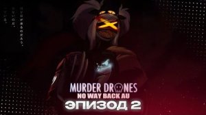 Озвучка комикса: Murder Drones NO WAY BACK AU | 2 СЕРИЯ | НА РУССКОМ