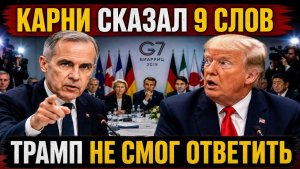 11 секунд Марка Карни ПОТРЯСЛИ G7 — Трамп остался без слов перед всем миром