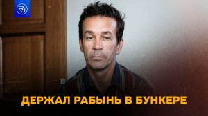 Он несколько лет держал рабынь в бункере