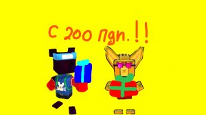 Небольшой сюрприз Королю фенеков в честь 200 ПДП. 🥳🥳🥳