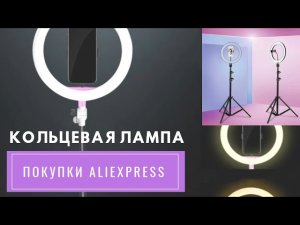Кольцевая лампа с AliExpress / кольцевой свет для съёмки видео и фото / техника для блога