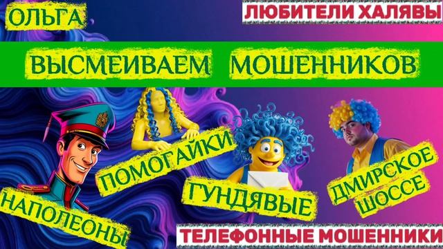 🏵️ ОЛЬГА. ЗВОНЯТ МОШЕННИКИ | ТЕЛЕФОННЫЕ МОШЕННИКИ