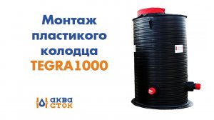 Монтаж пластикового колодца Wavin TEGRA1000