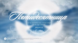Пятидесятница 31.02.26